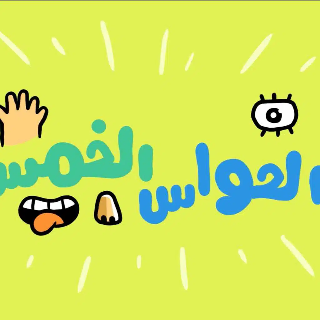 الحواس الخمس