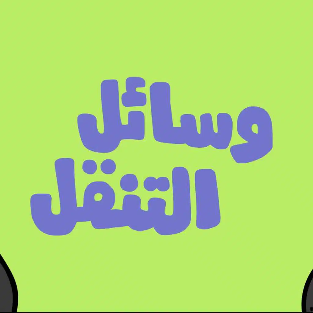 وسائل التنقل