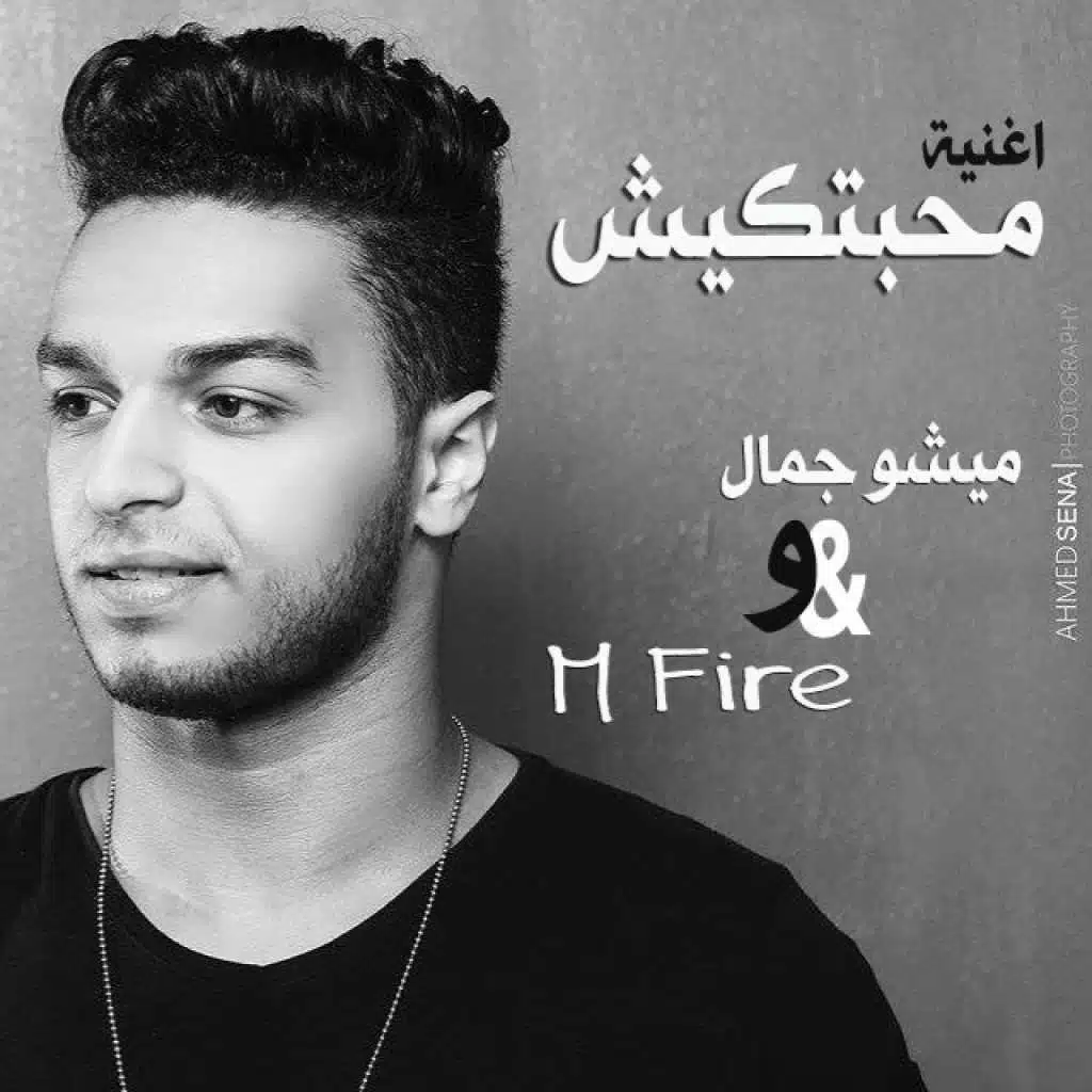 اغنية محبتكيش