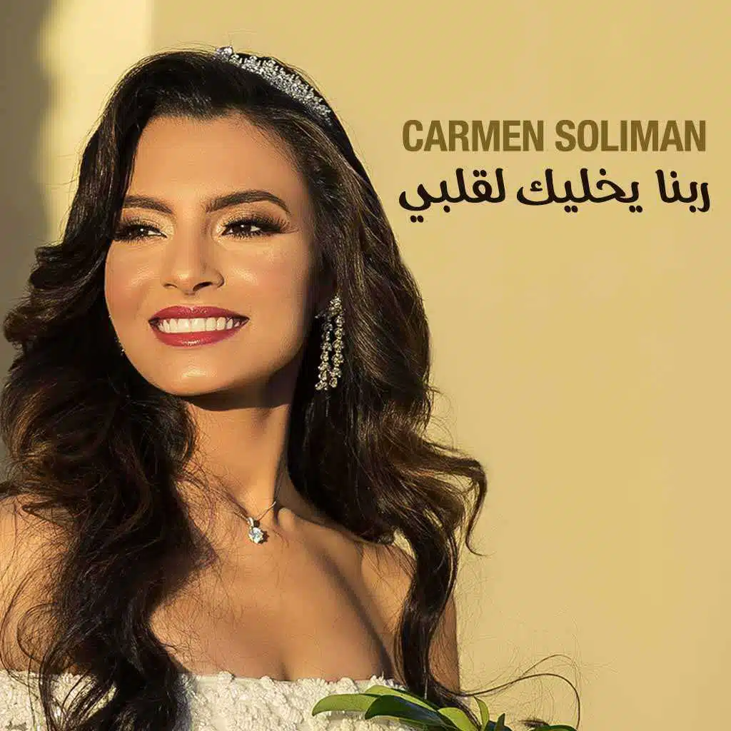 ربنا يخليك لقلبي