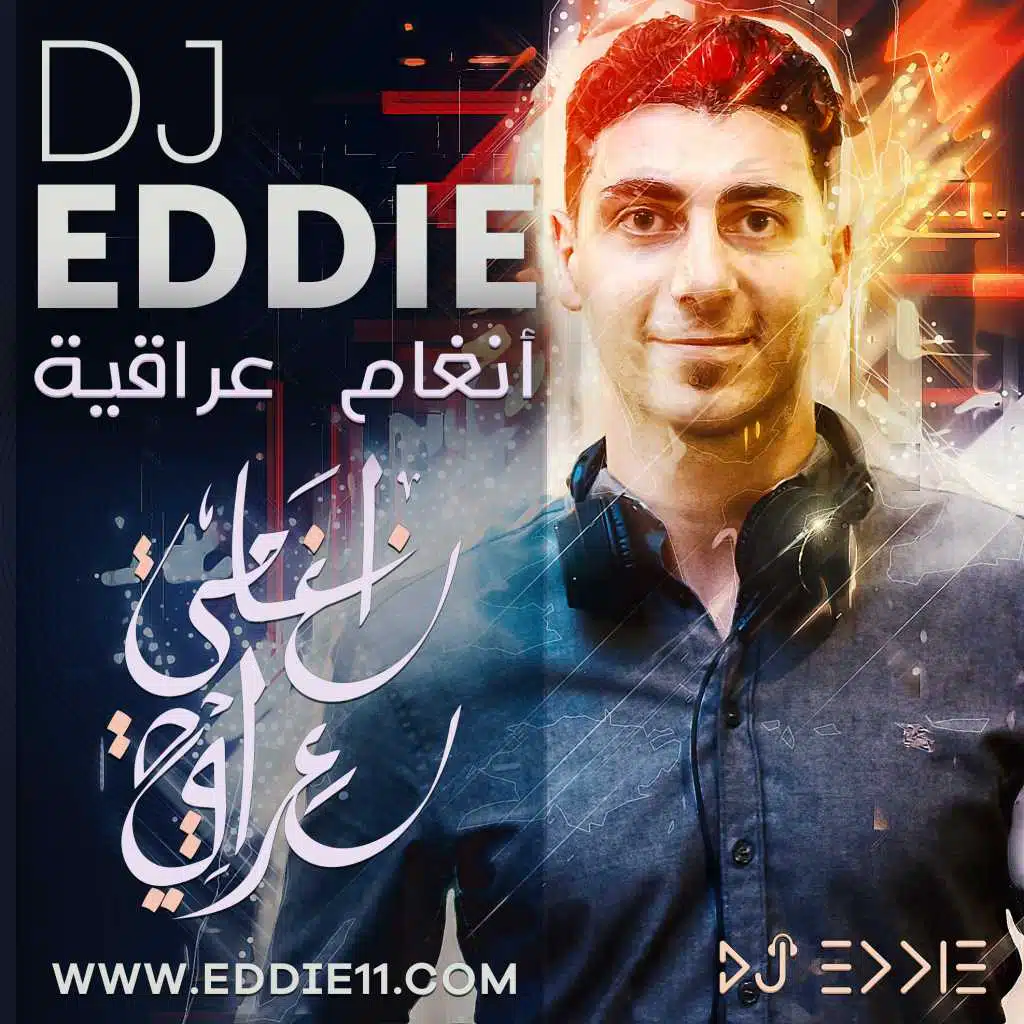 انغام عراقية - الجزء الاول - دي جي ايدي