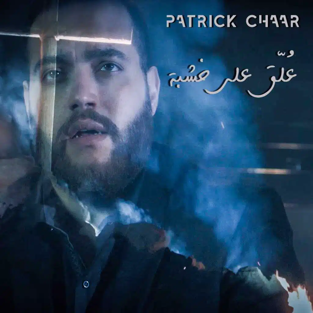 علّق على خشبة