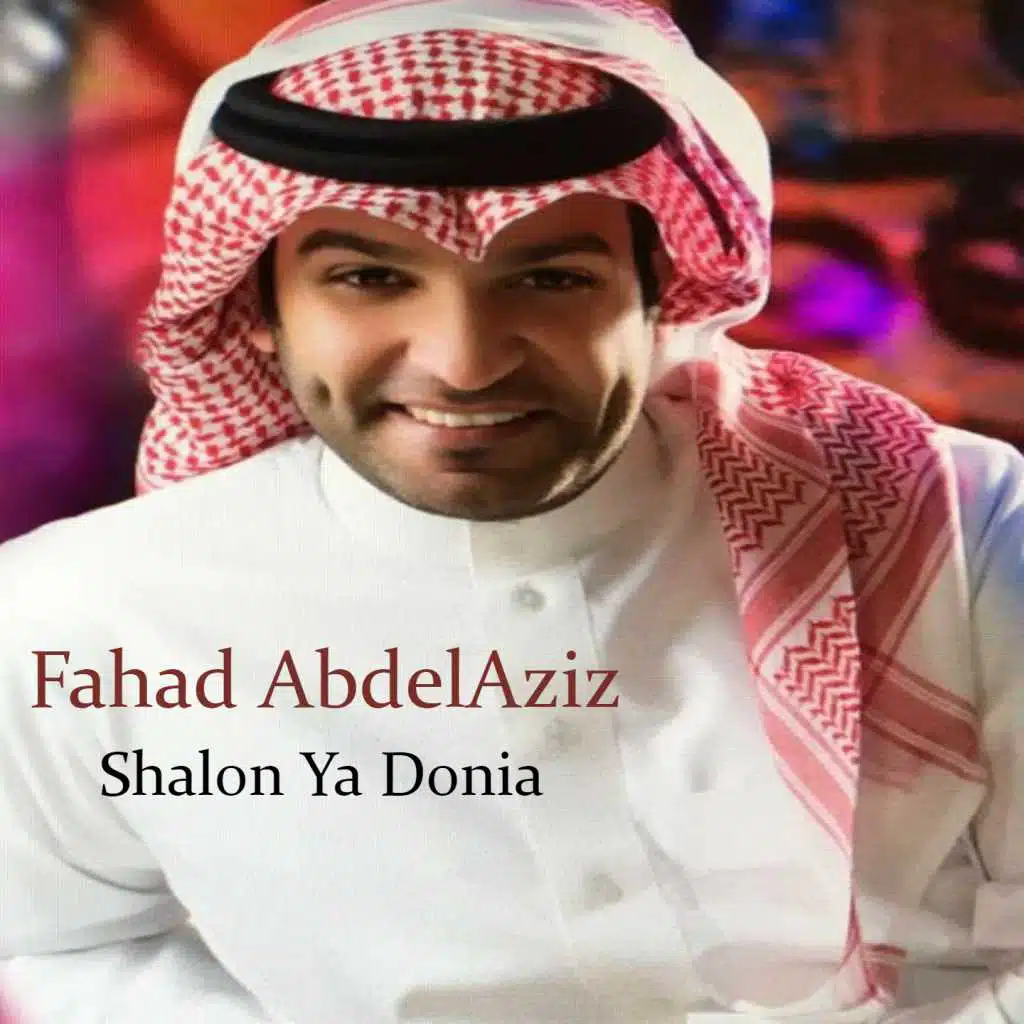 شلون يا دنيا