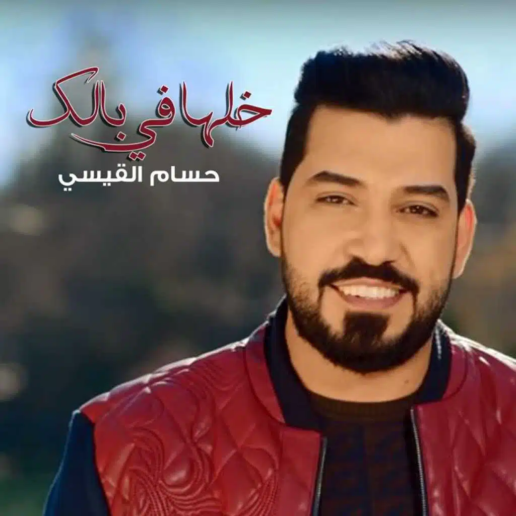 خلها في بالك