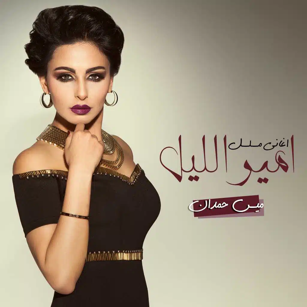 اغاني مسلسل امير الليل