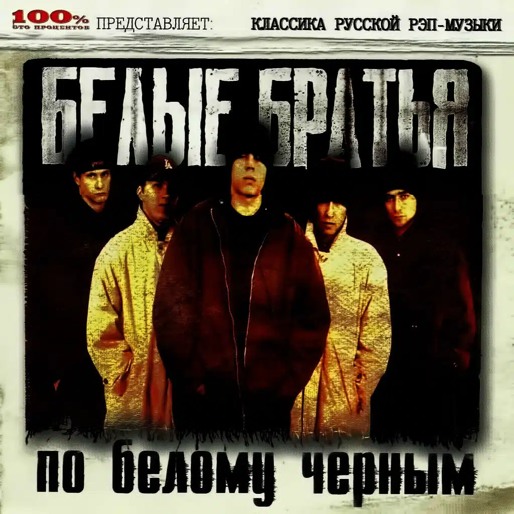 По Белому Черным (Классика Русской Рэп Музыки)