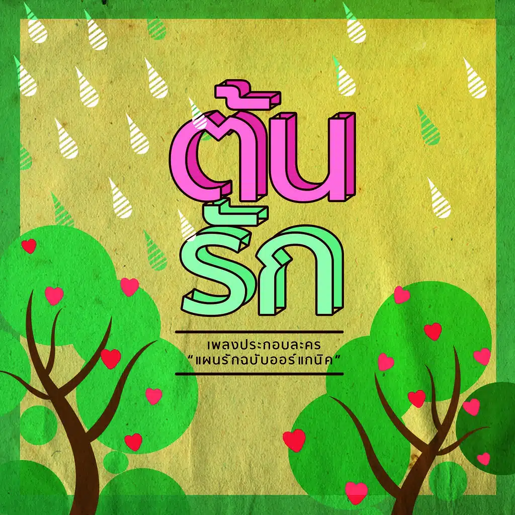 ต้นรัก (From "แผนรักฉบับออร์แกนิค")