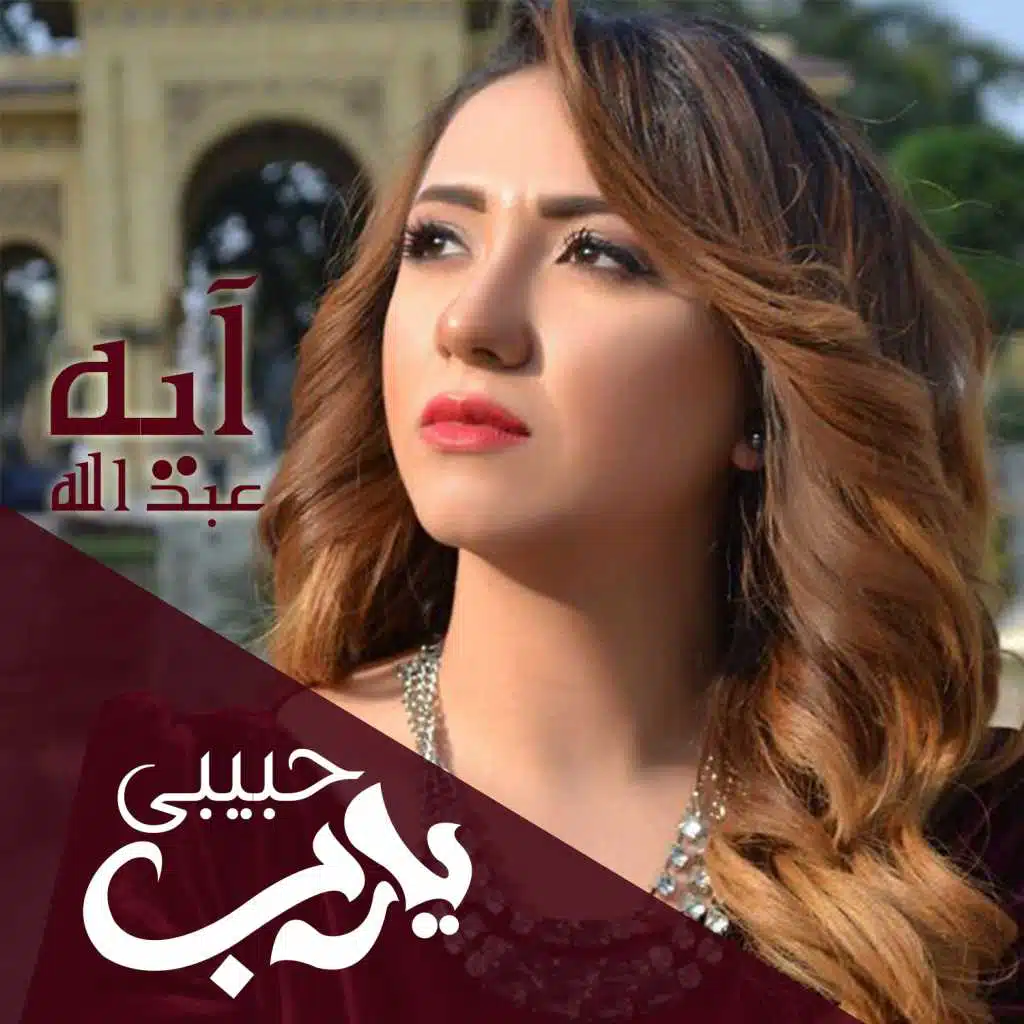 حبيبى يا رب