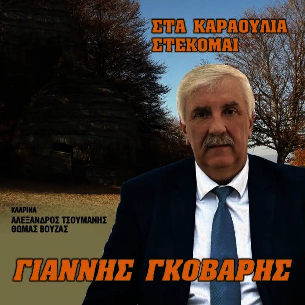 Sta Karaoulia Stekomai