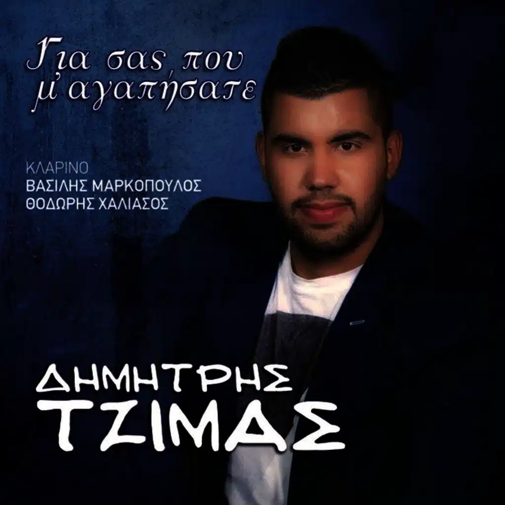 Gia Sas Pou M' Agapisate