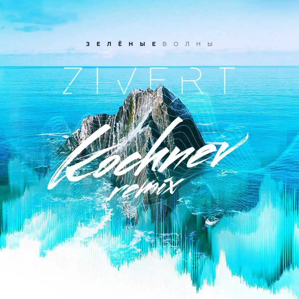 Зеленый фон волны. Зеленые волны слова. Зиверт зелёные волны текст. Текст песни зеленые волны. Однажды текст.