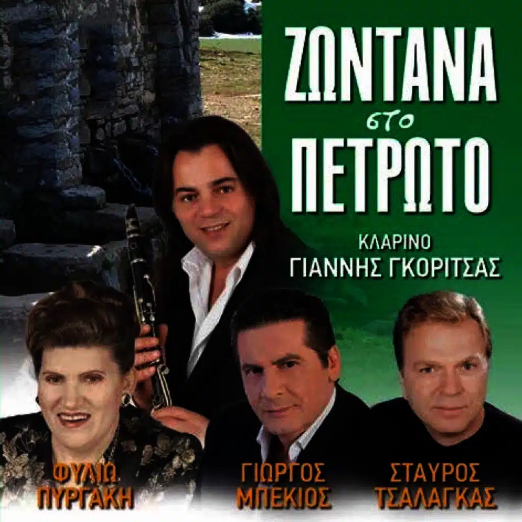 Zontana Sto Petroto (Live)
