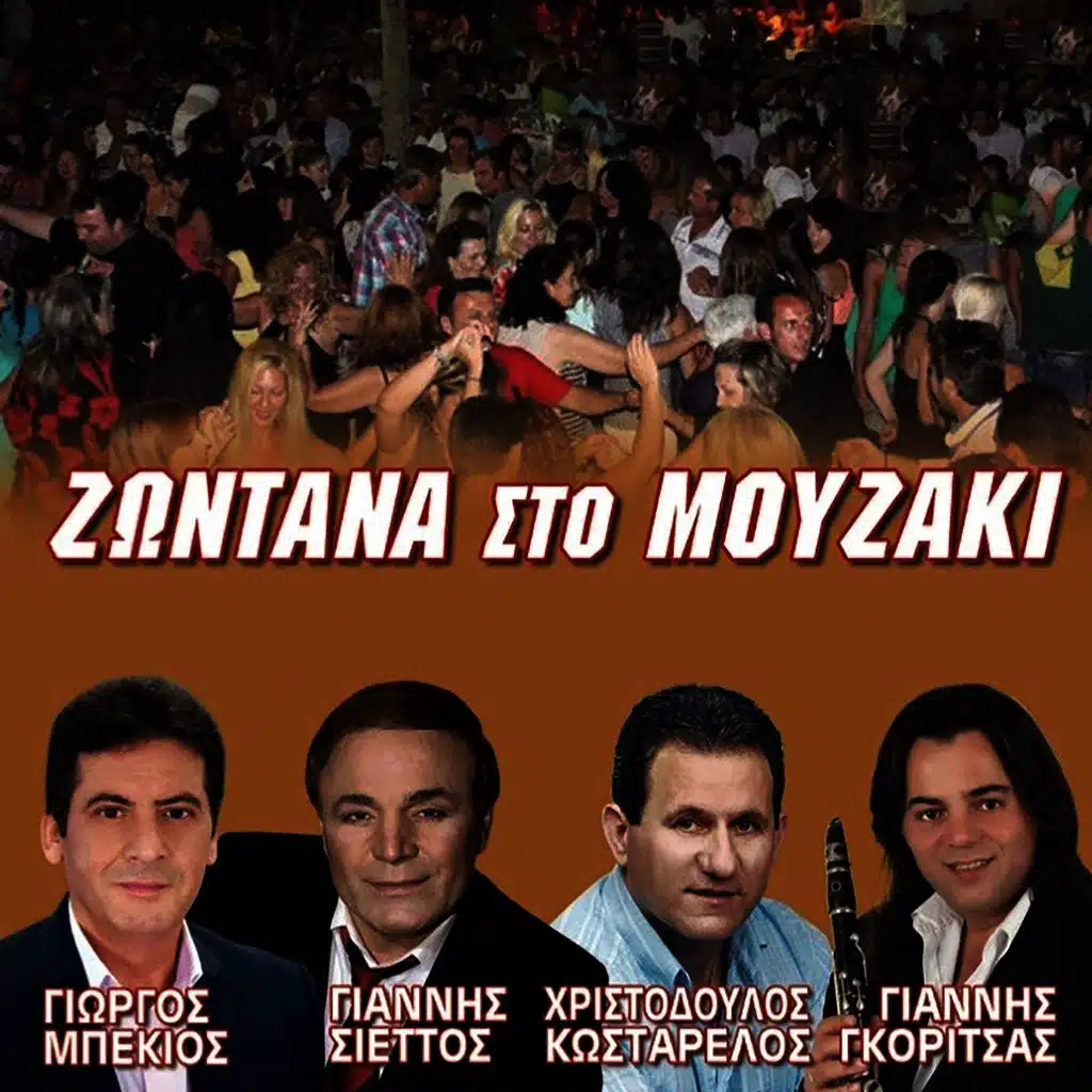 Zontana Sto Mouzaki (Live)