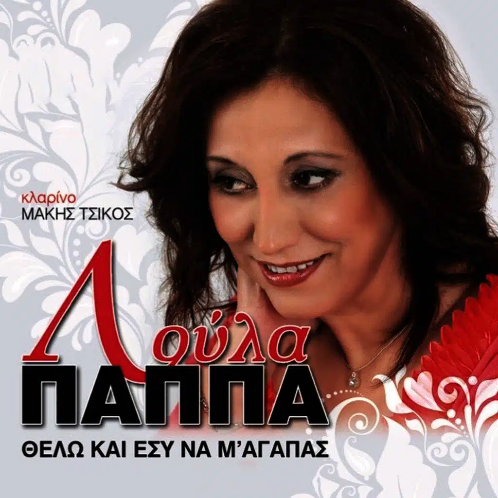 Thelo Kai Esy Na M' Agapas