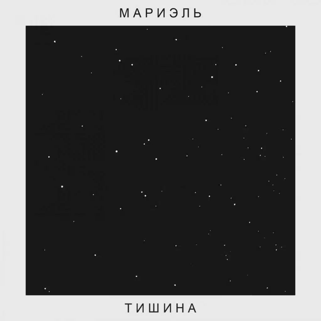 Тишина