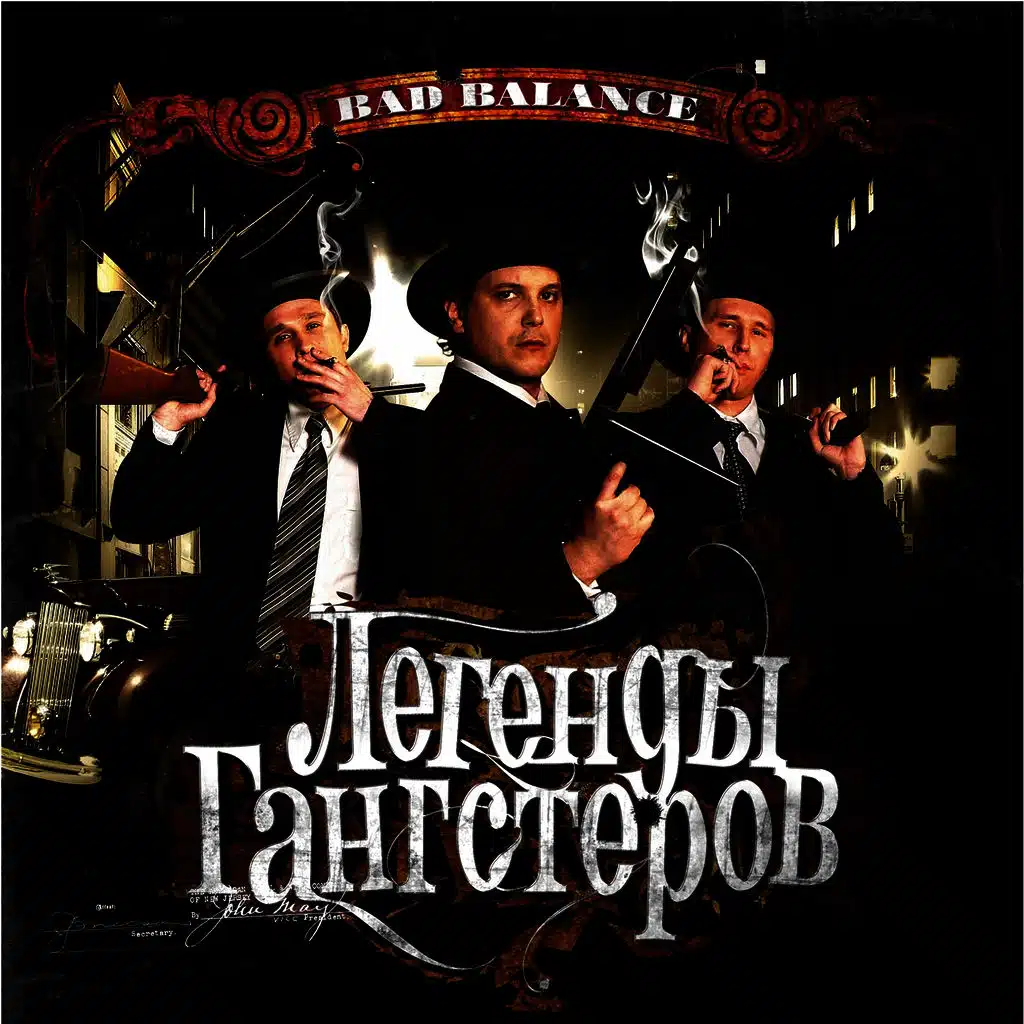 Легенды гангстеров