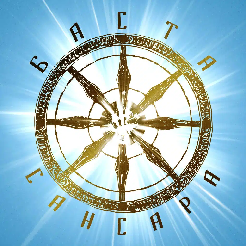 Сансара (feat. Диана Арбенина, Александр Ф. Скляр, Сергей Бобунец, Sunsay, Скриптонит & Ант)