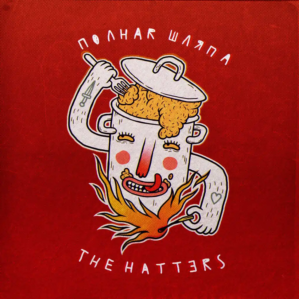 Полная шляпа