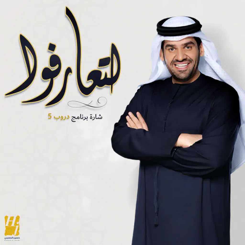 (لتعارفوا (من برنامج دروب 5