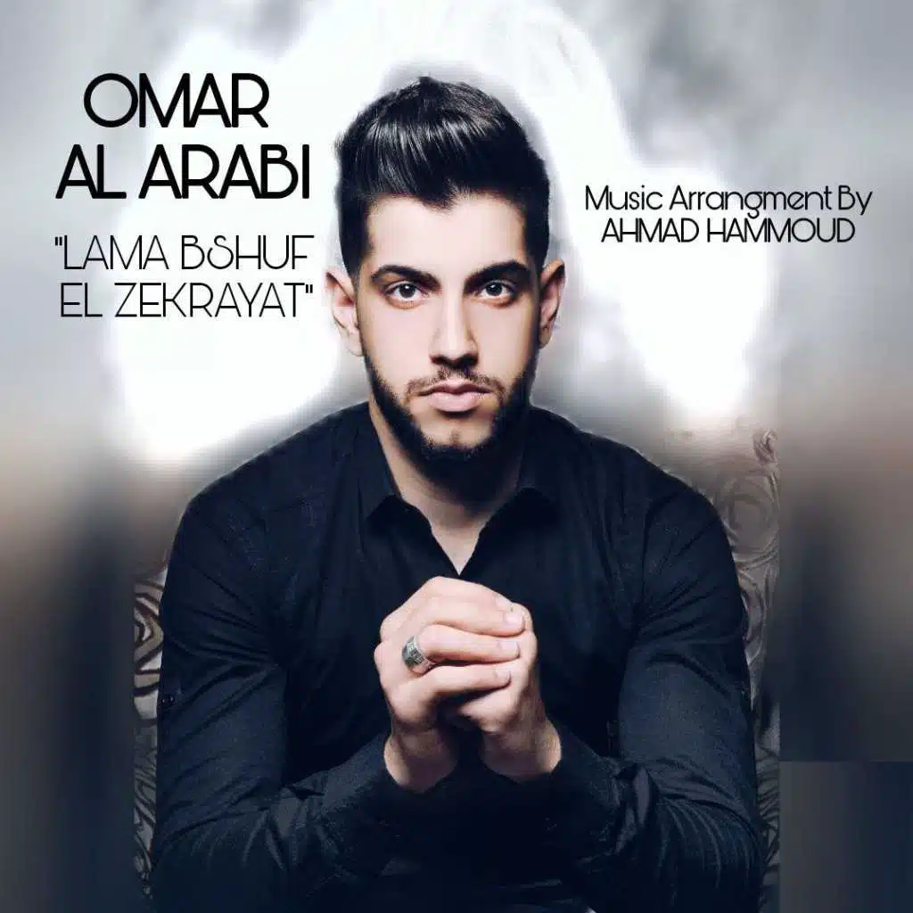 لما بشوف الذكريات