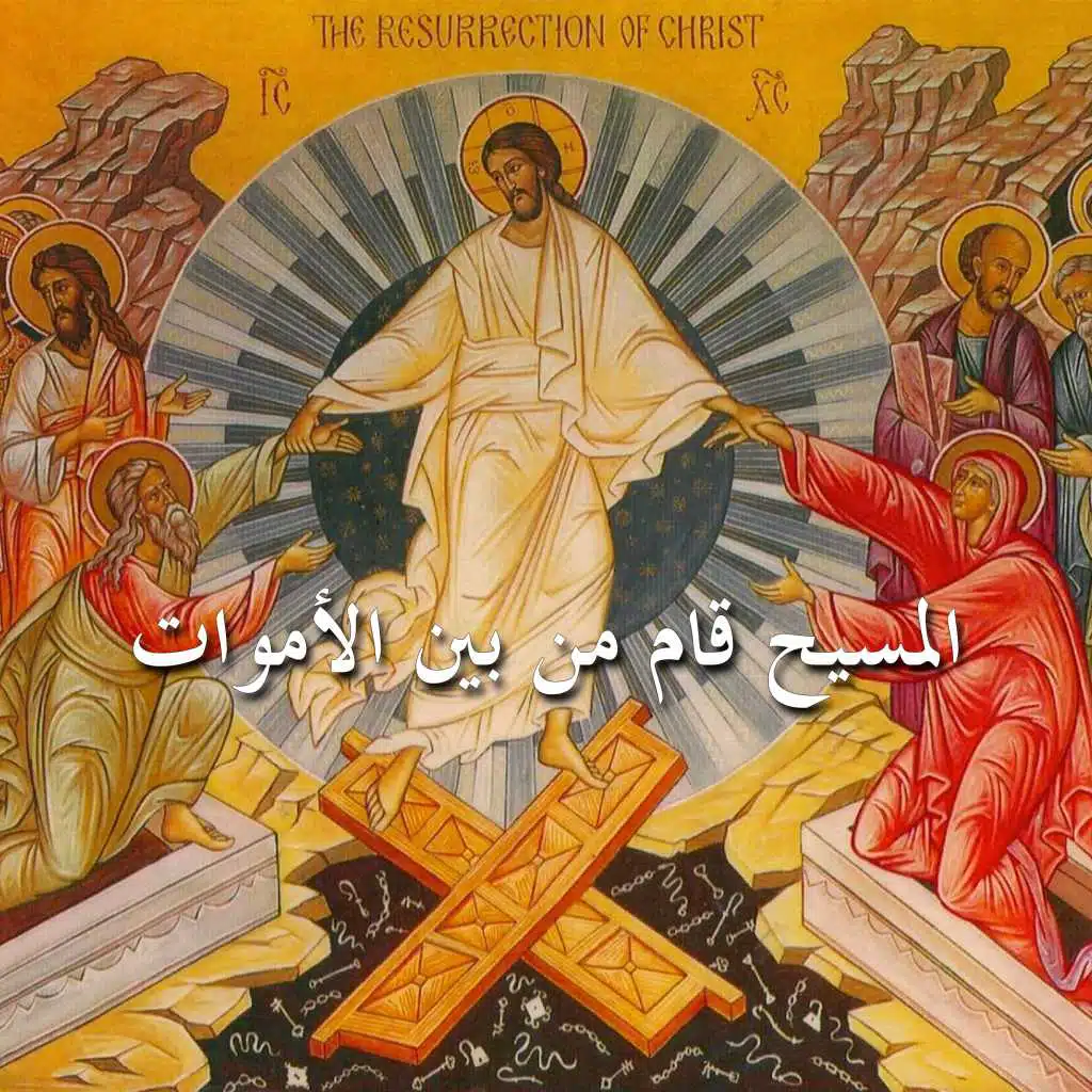 المسيح قام من بين الأموات