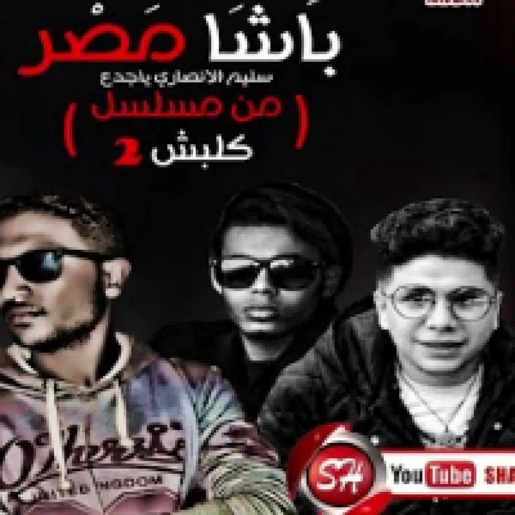 مهرجان باشا مصر ( كلبش )