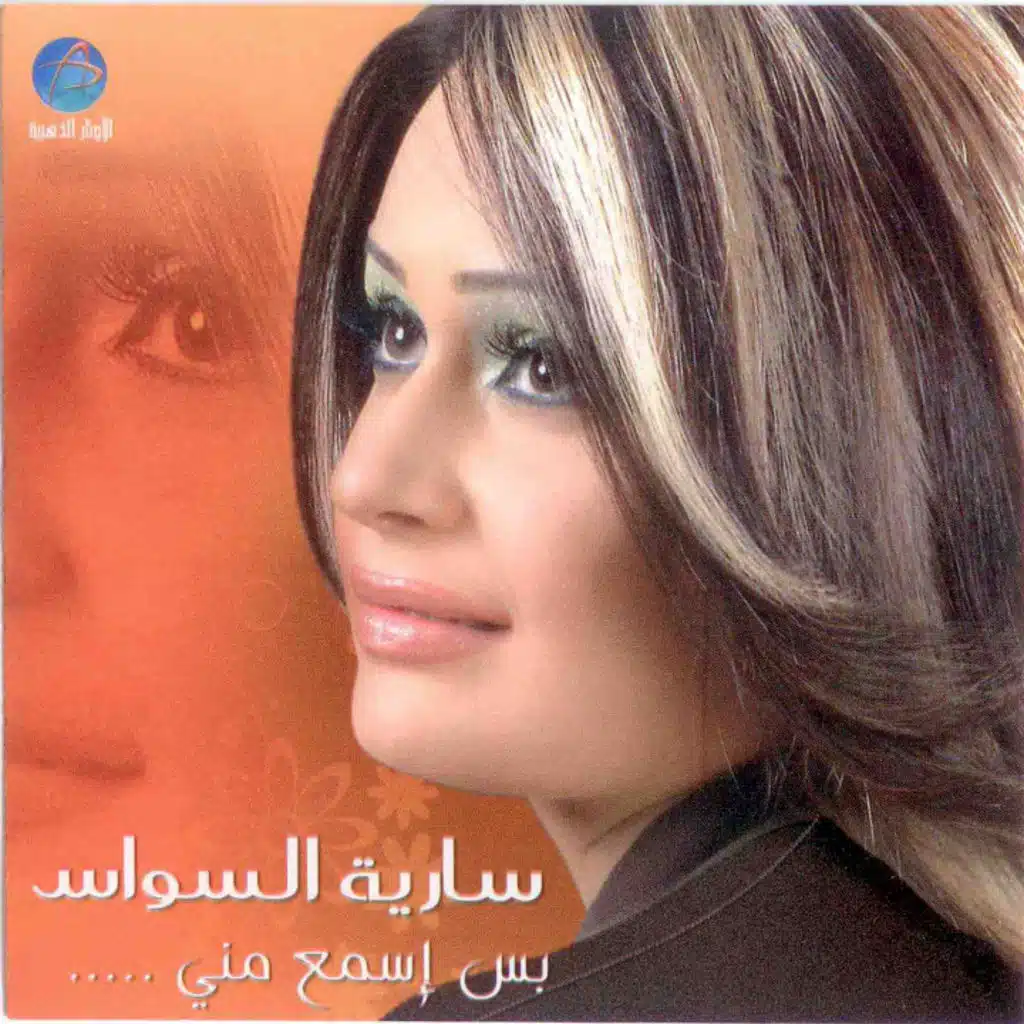 بس اسمع مني