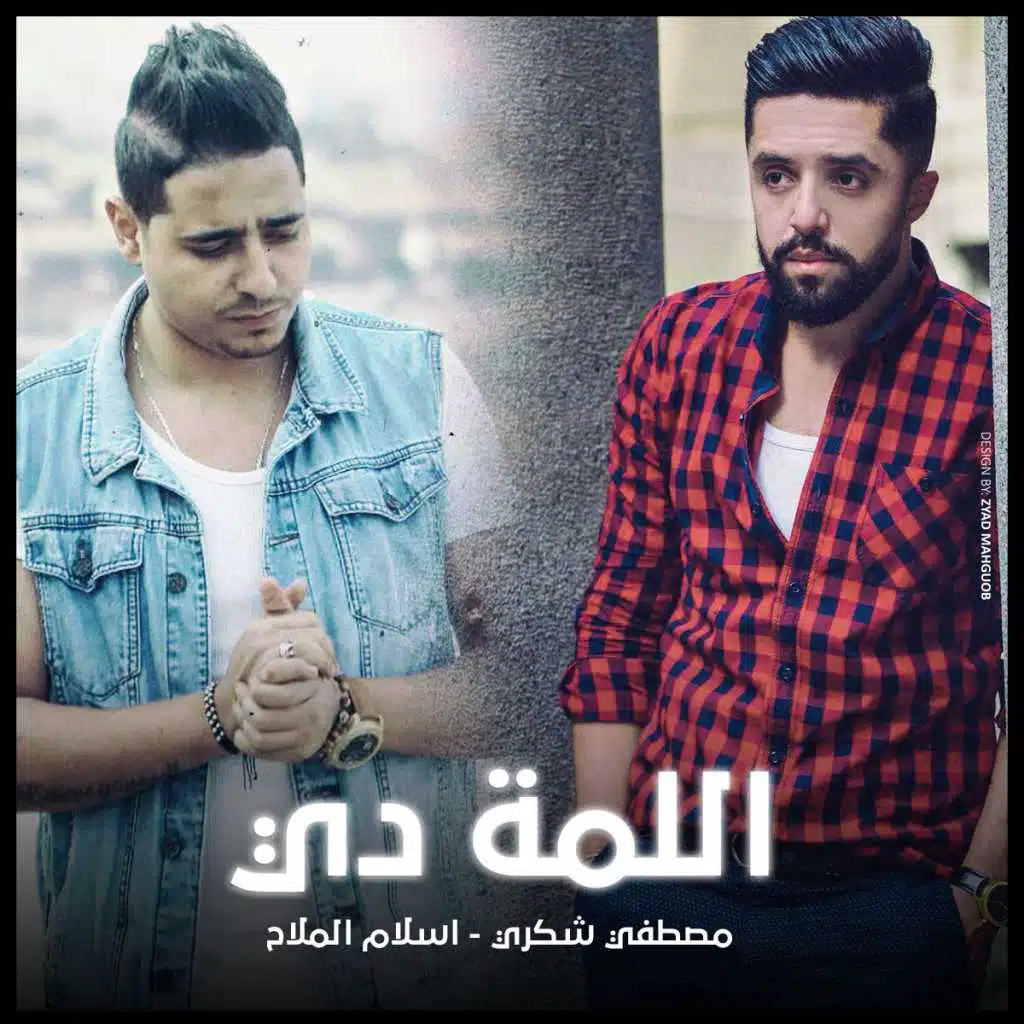 اللمة دي(مع اسلام الملاح)