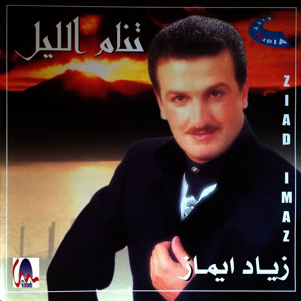 إنت تنام الليل