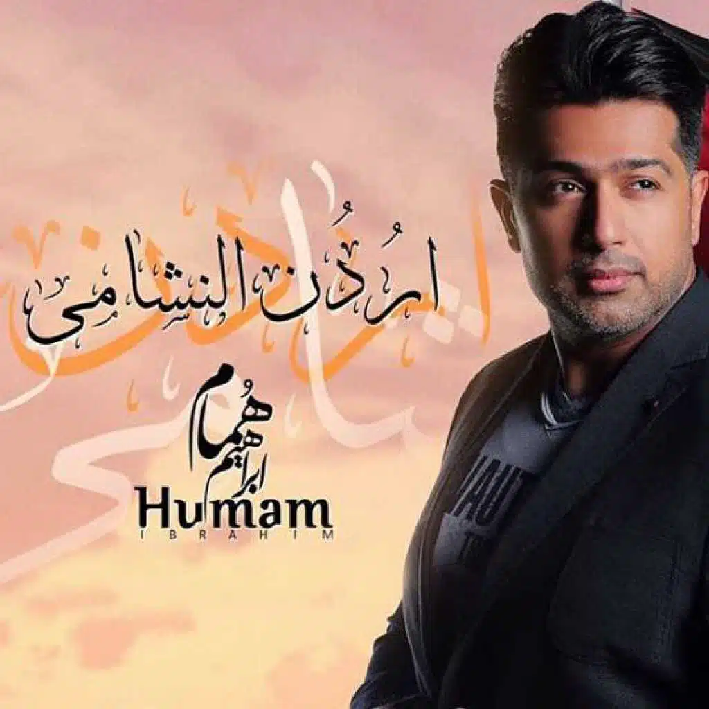 اردن النشامى