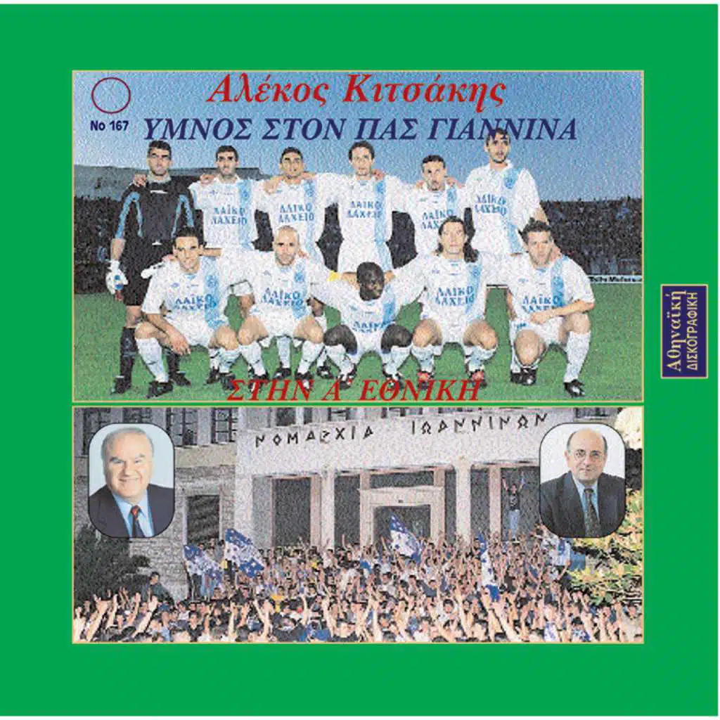 Imnos ston Pas Giannena