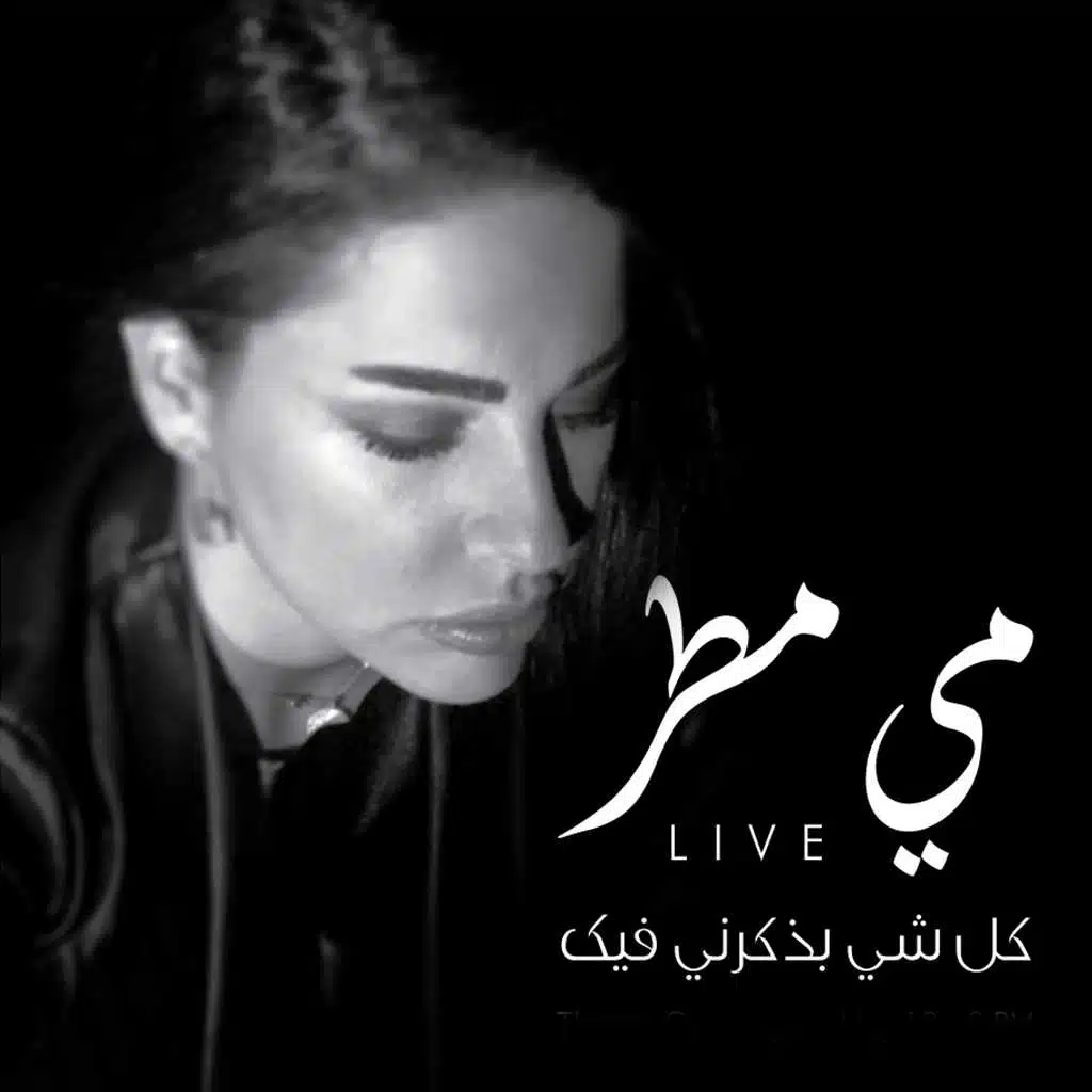 كل شي بذكرني فيك (حفلة)