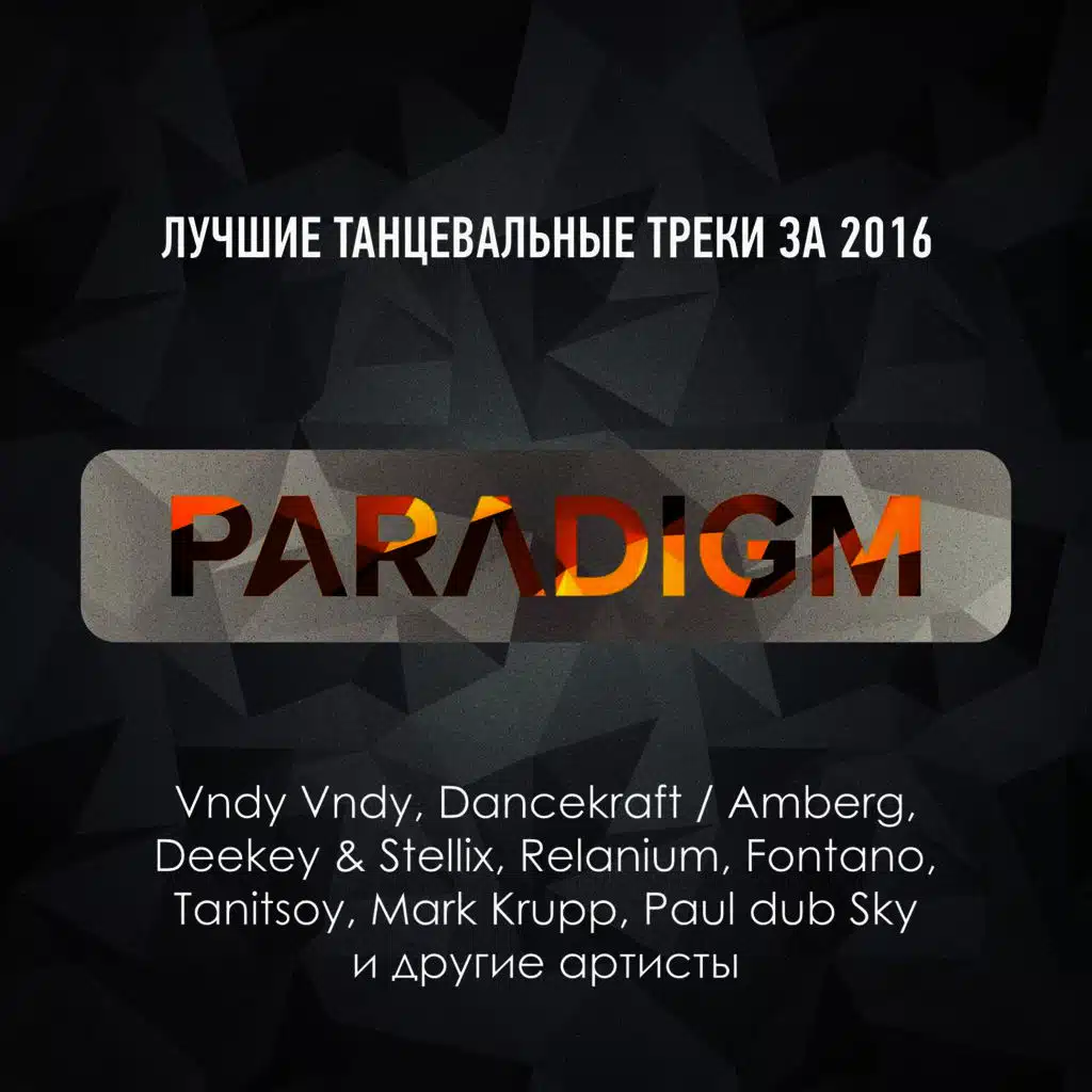 Лучшие Танцевальные Треки за 2016