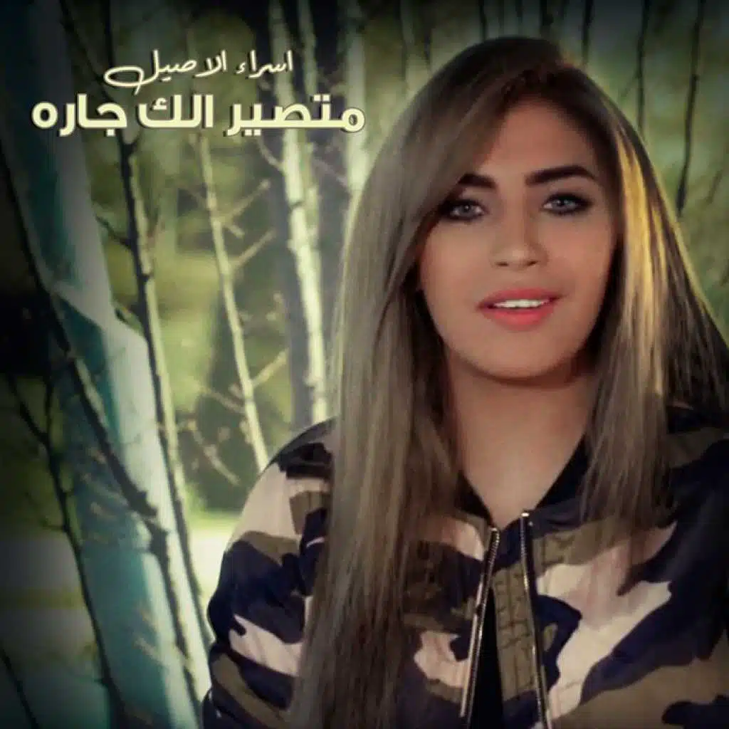 متصير الك جاره