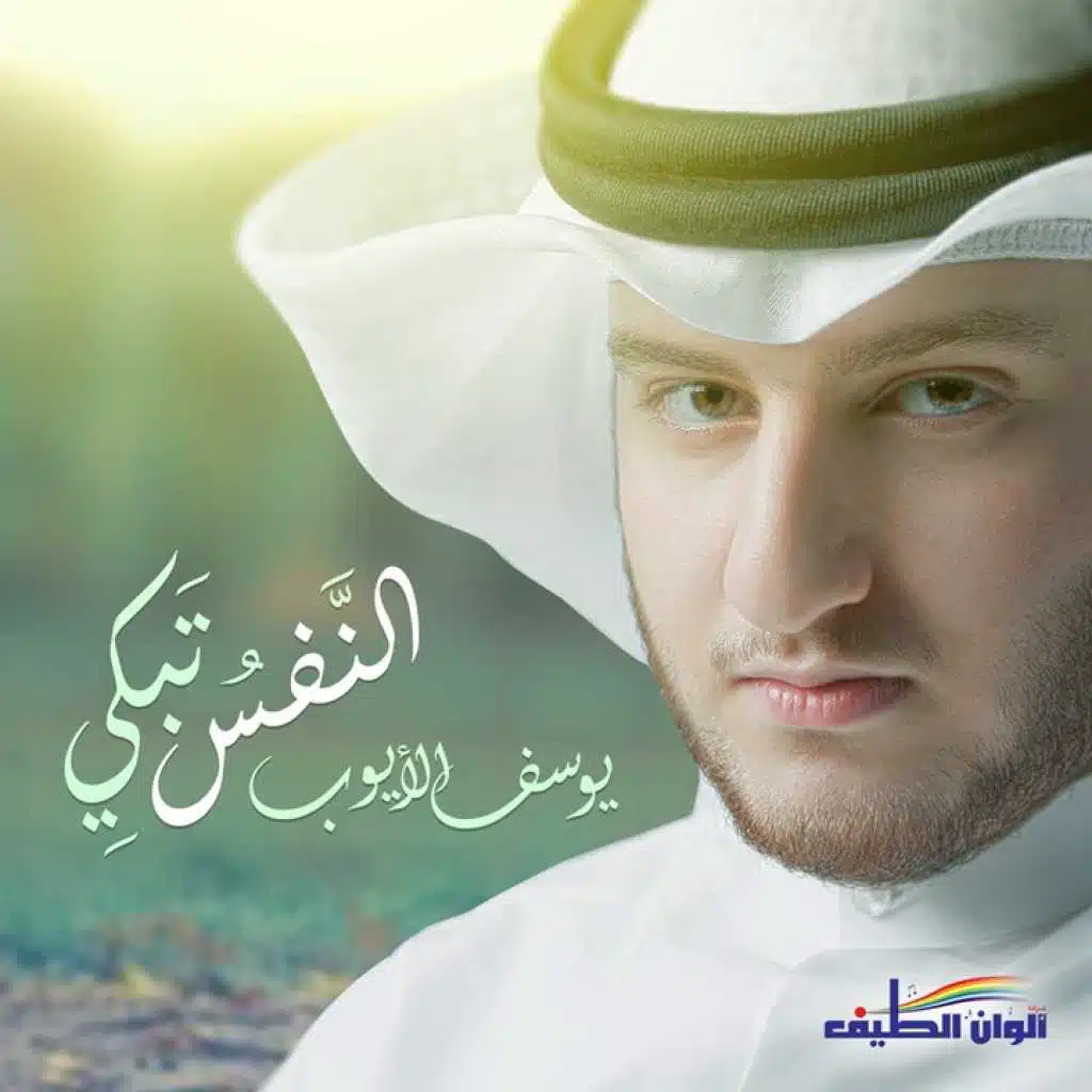 (النفس تبكي (ايقاع