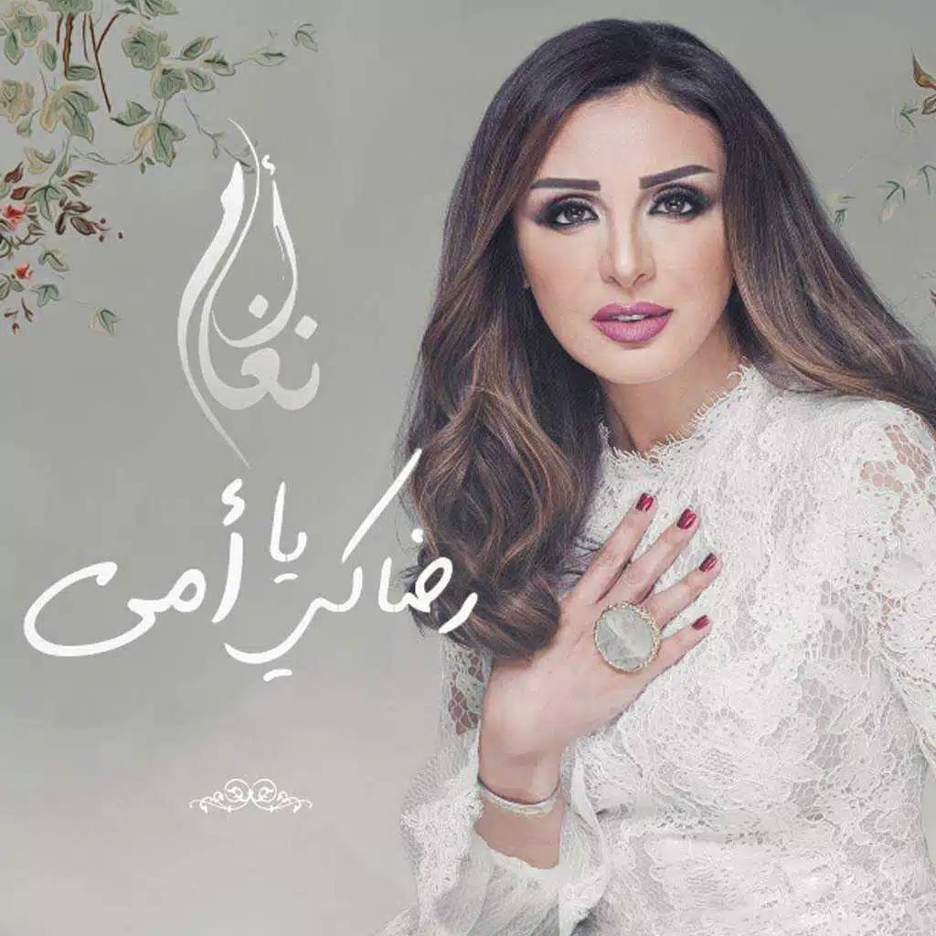 رضاكي يا امي