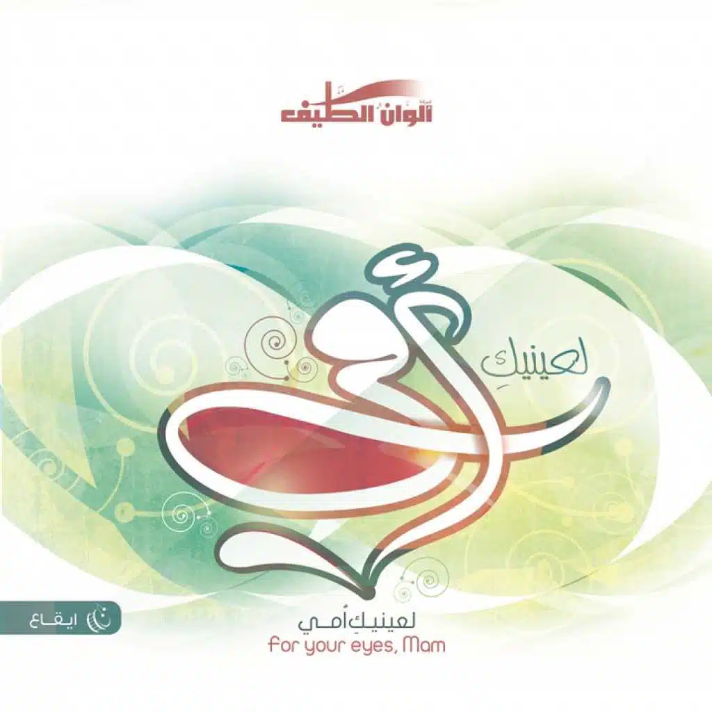 (أجمل الأقدار (ايقاع