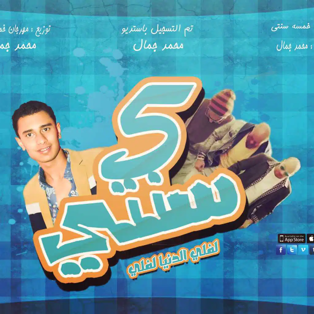 مهرجان 5 سنتي غناء فريق شارموفرز و محمد جمال