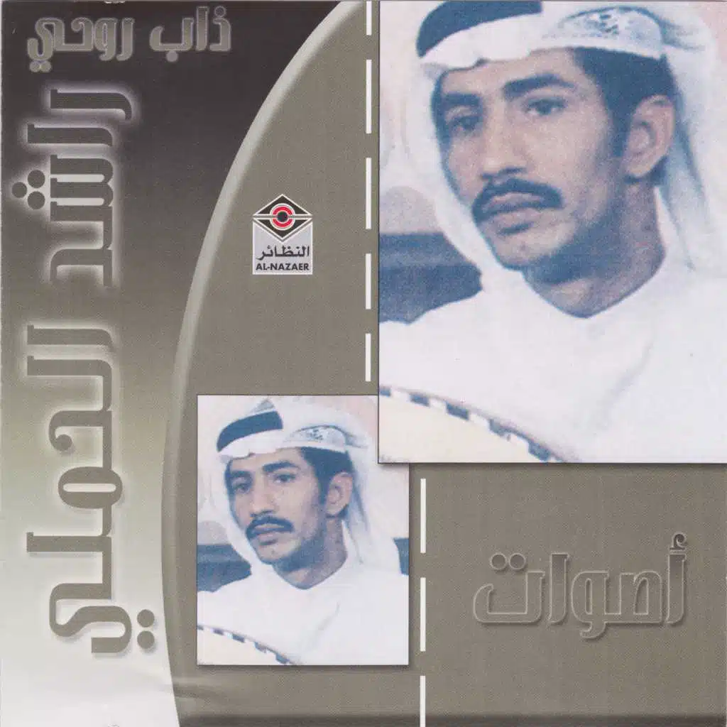 راشد الحملي