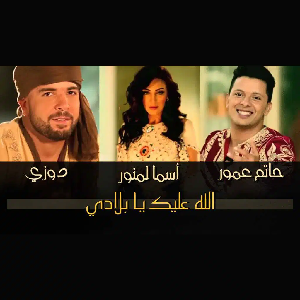 الله عليك يا بلادي