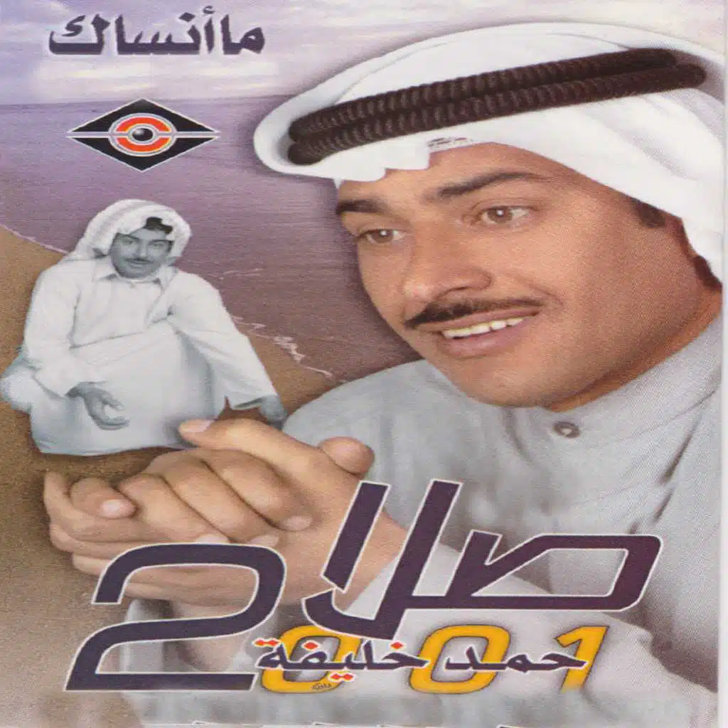 ما أنساك