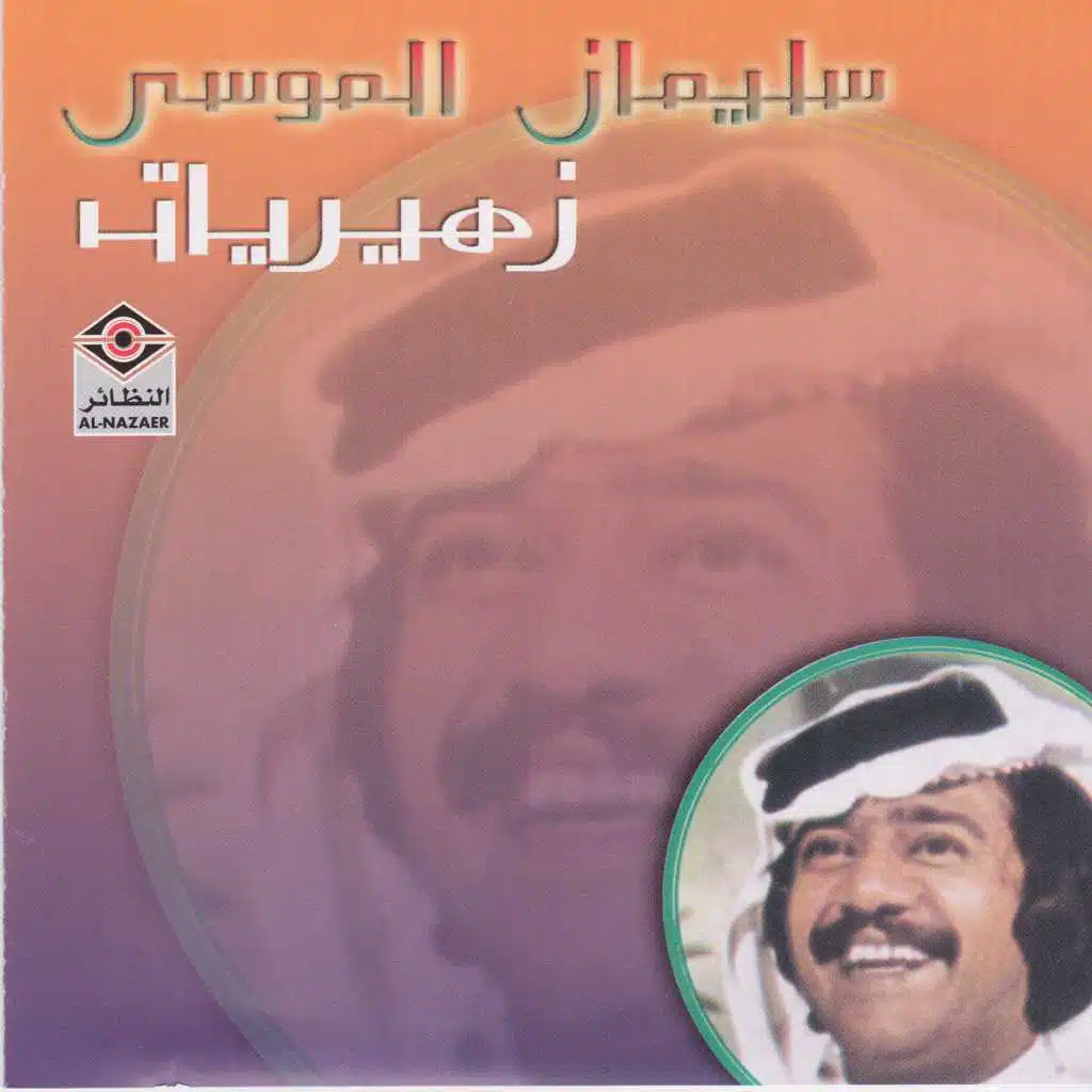 سليمان الموسى