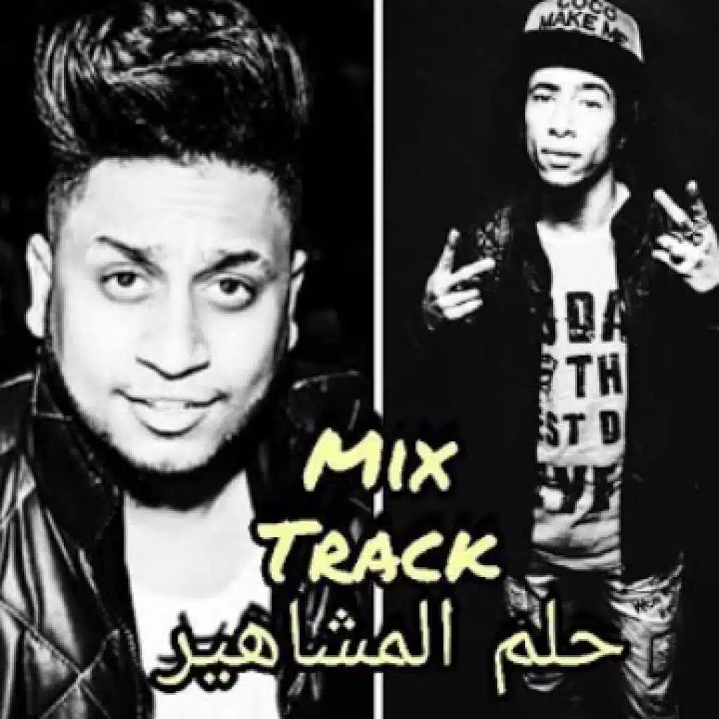 تراك حلم المشاهير