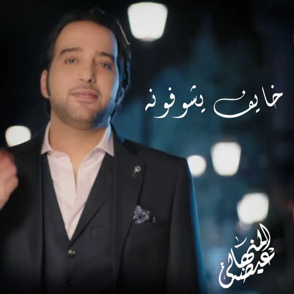 خايف يشوفونه