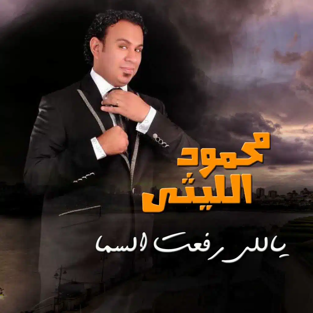 يلي رفعت السما