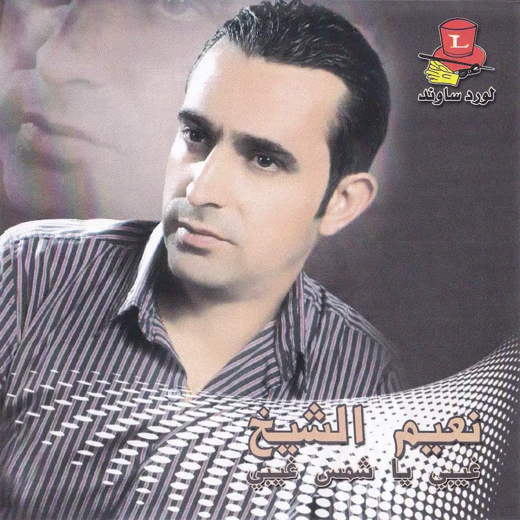 غيبي يا شمس