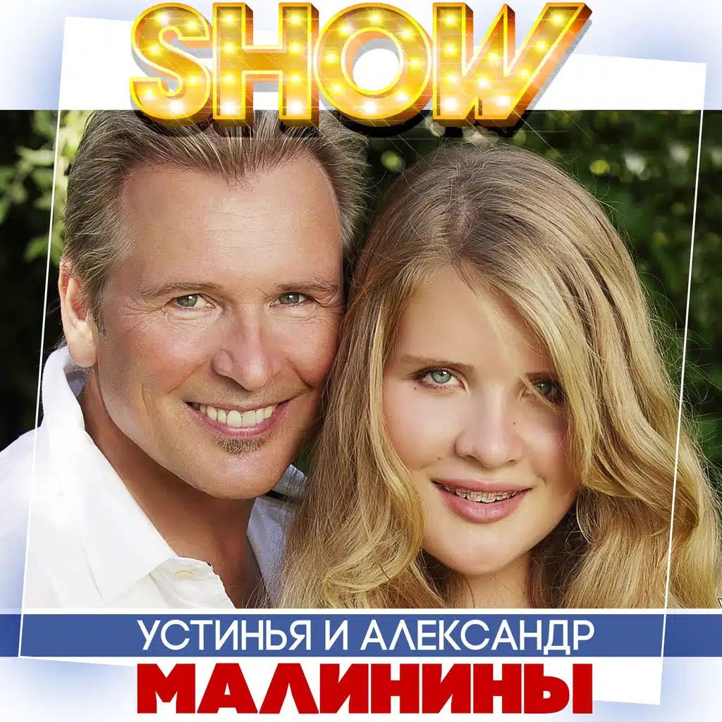 Александр Малинин, Устинья Малинина