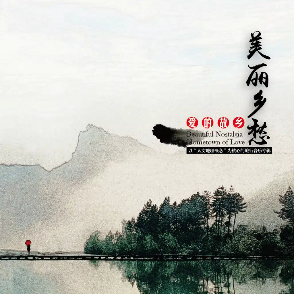 美丽乡愁-爱的故乡 (人文地理概念专辑)