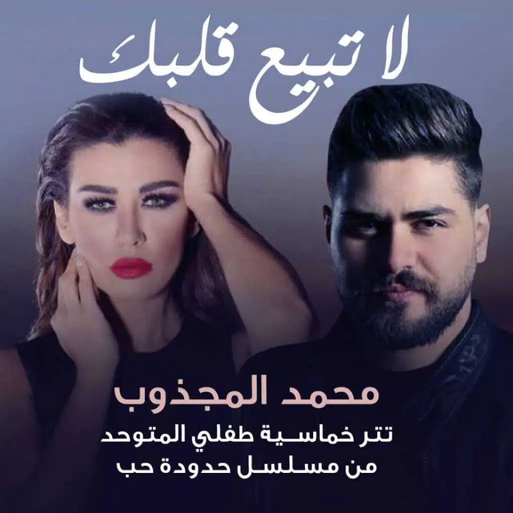 لا تبيع قلبك (من مسلسل طفلي المتوحد)