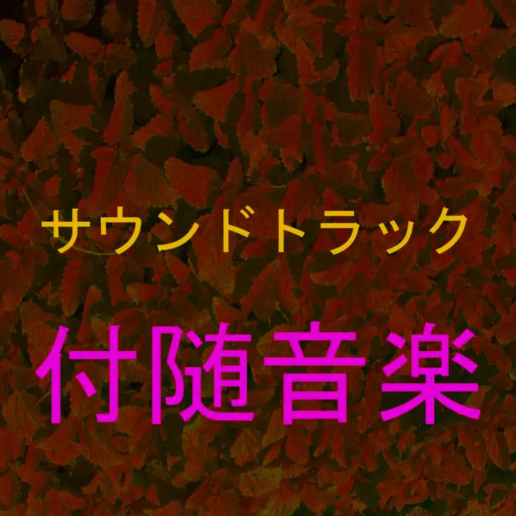 サウンドトラック 9 